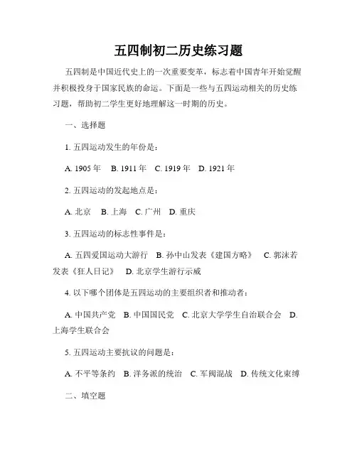 五四制初二历史练习题