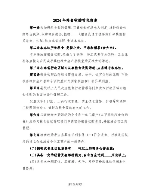 2024年粮食收购管理制度（二篇）