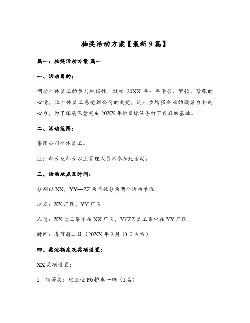 抽奖活动方案【最新9篇】
