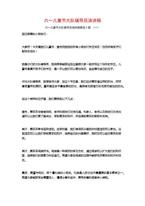 六一儿童节大队辅导员演讲稿3篇