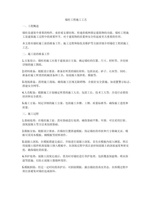 墙柱工程施工工艺