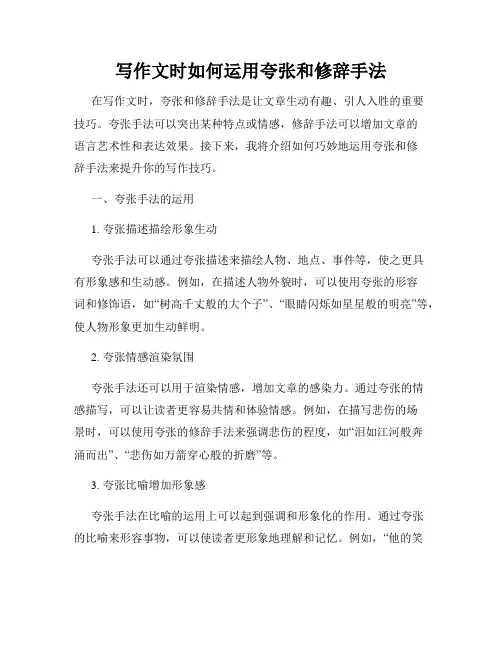写作文时如何运用夸张和修辞手法