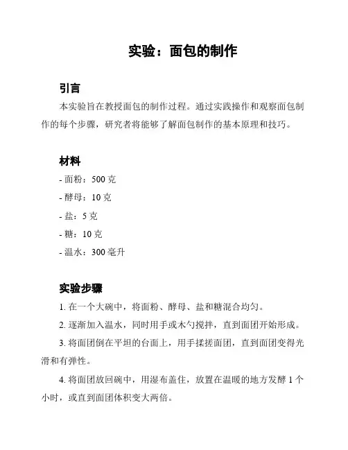 实验：面包的制作