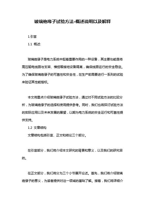玻璃绝缘子试验方法-概述说明以及解释