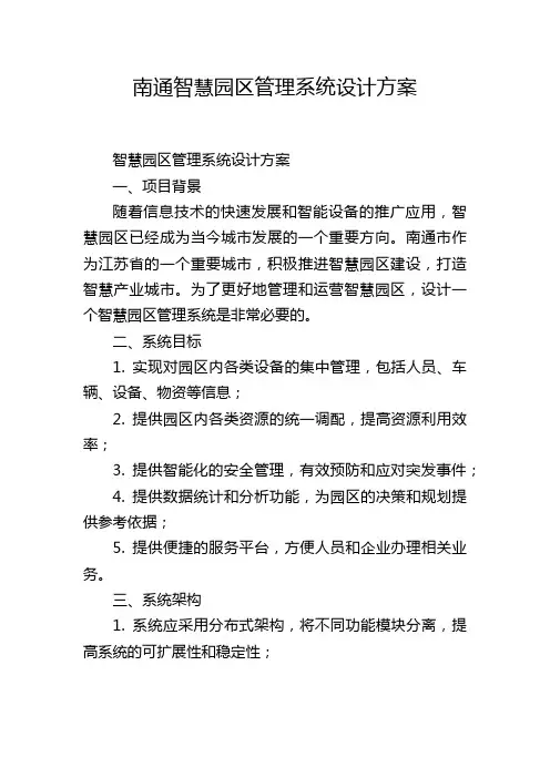南通智慧园区管理系统设计方案