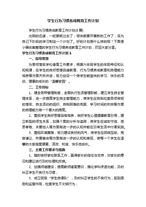 学生行为习惯养成教育工作计划（8篇）