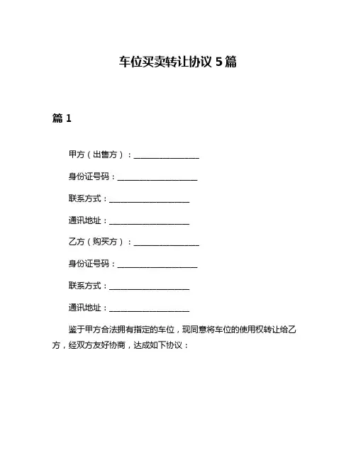 车位买卖转让协议5篇