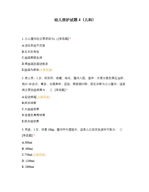 幼儿照护试题4(儿科)