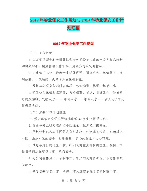 2018年物业保安工作规划与2018年物业保安工作计划汇编.doc