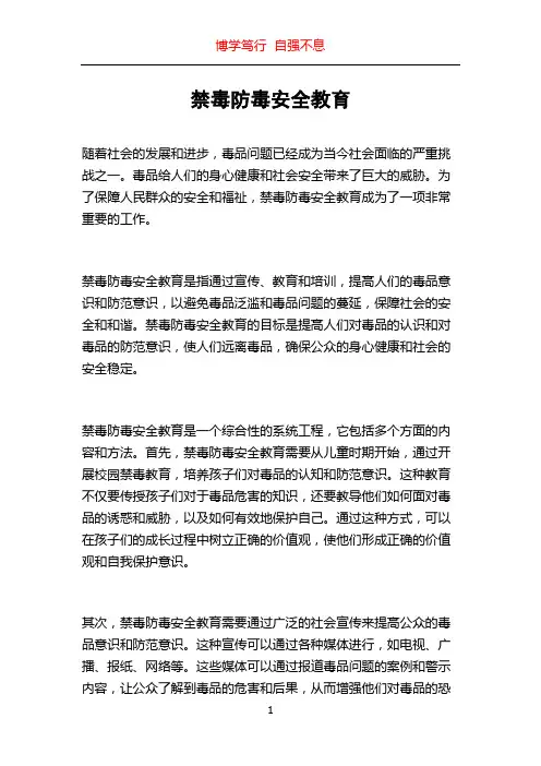 禁毒防毒安全教育