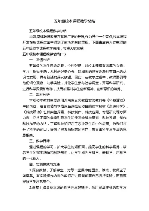 五年级校本课程教学总结