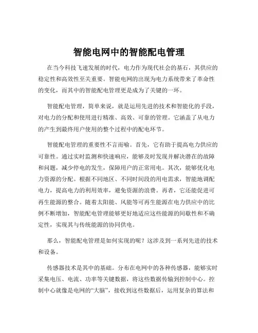 智能电网中的智能配电管理