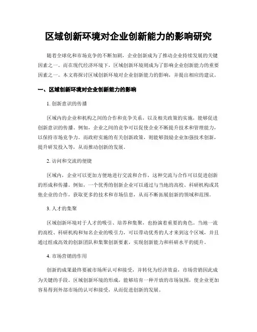 区域创新环境对企业创新能力的影响研究
