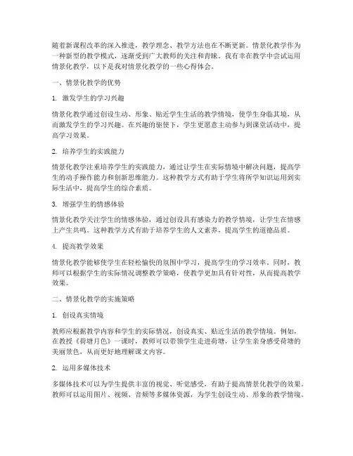 情景化教学随笔心得体会