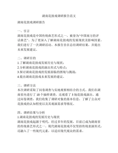 湖南花鼓戏调研报告范文