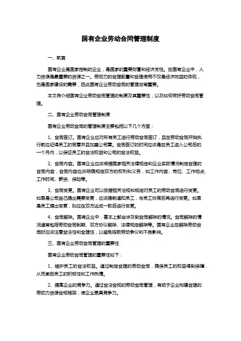 国有企业劳动合同管理制度