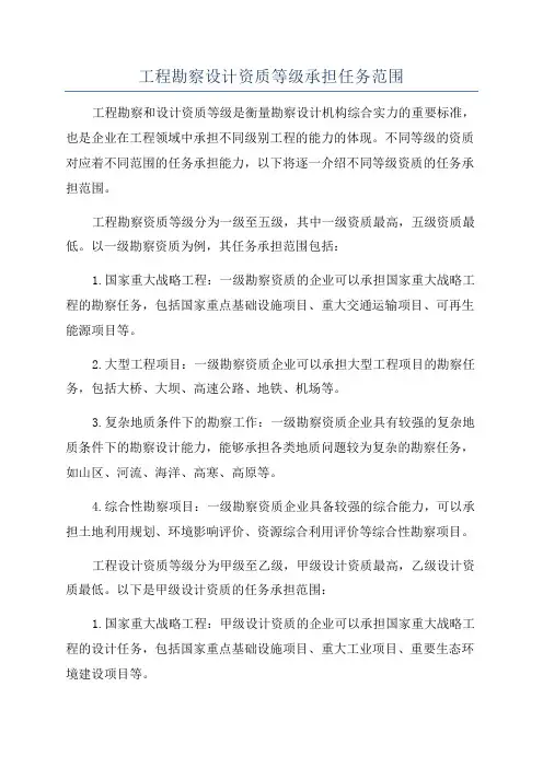 工程勘察设计资质等级承担任务范围