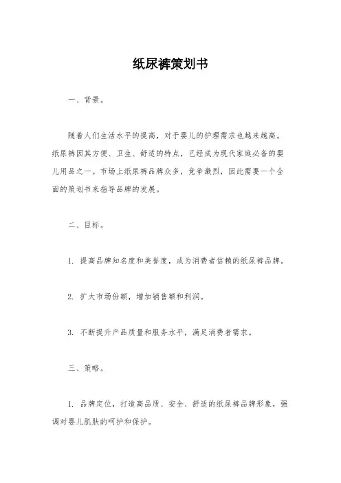 纸尿裤策划书