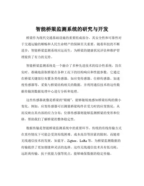 智能桥梁监测系统的研究与开发