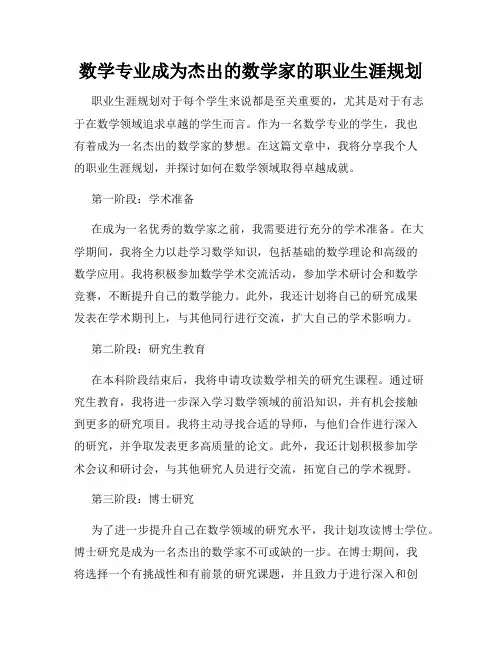 数学专业成为杰出的数学家的职业生涯规划