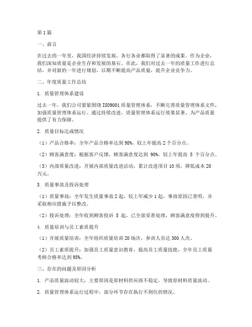 年度质量总结及计划(3篇)