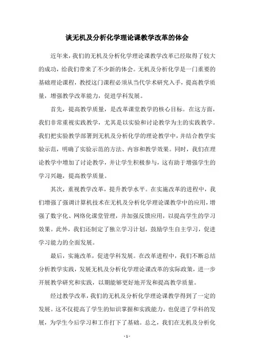 谈无机及分析化学理论课教学改革的体会