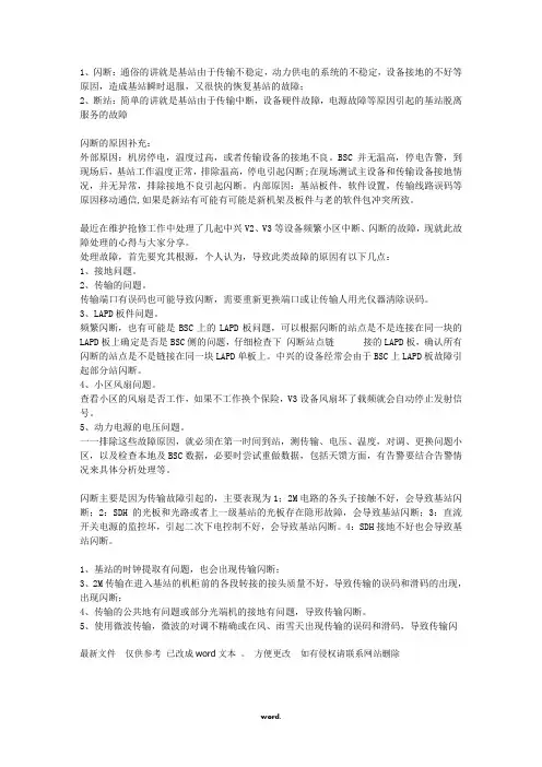 常见的基站闪断的原因分析#(精选.)