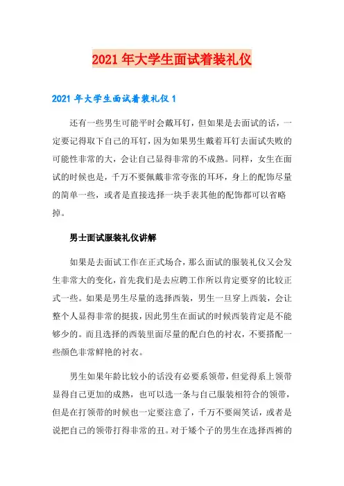 2021年大学生面试着装礼仪