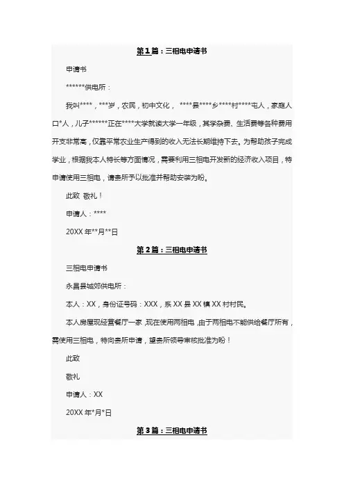 向物业申请三相电申请书怎么写