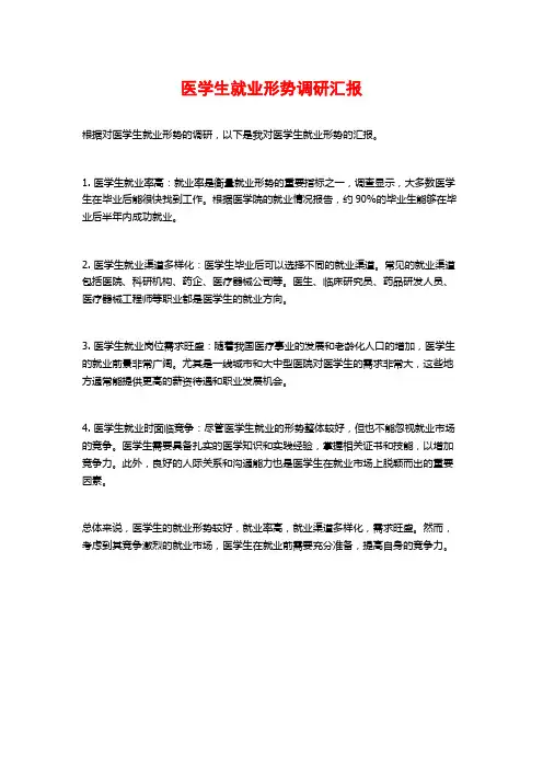 医学生就业形势调研汇报