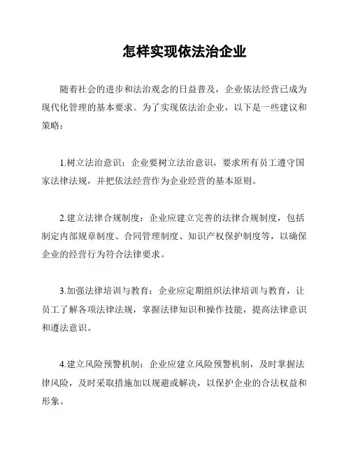 怎样实现依法治企业