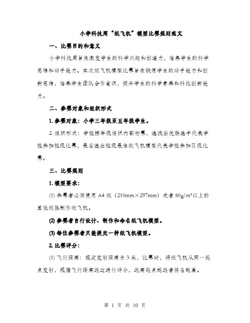 小学科技周“纸飞机”模型比赛规则范文