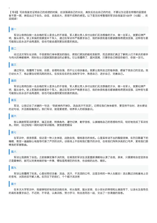 军训自我鉴定100字（10篇）