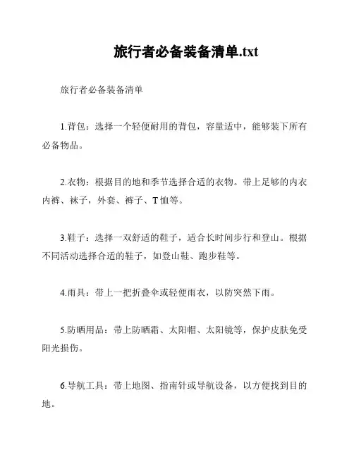 旅行者必备装备清单