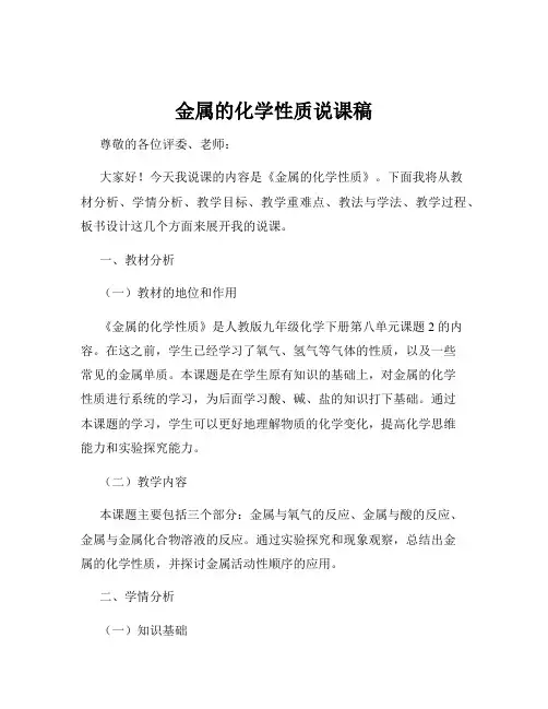 金属的化学性质说课稿