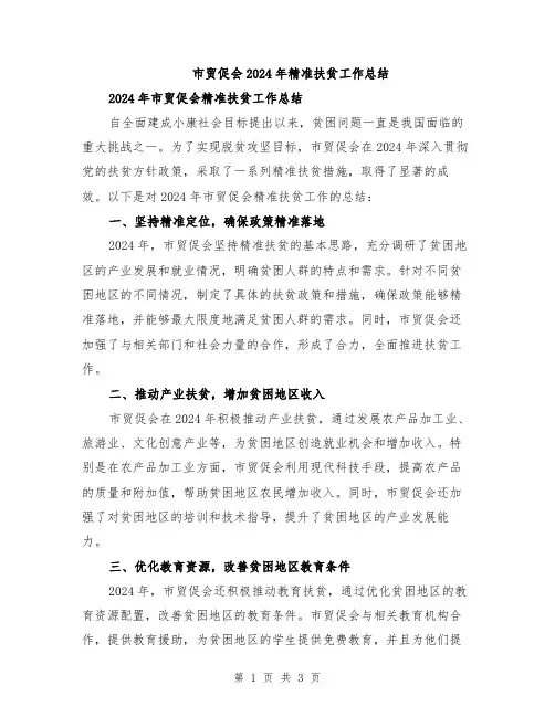 市贸促会2024年精准扶贫工作总结