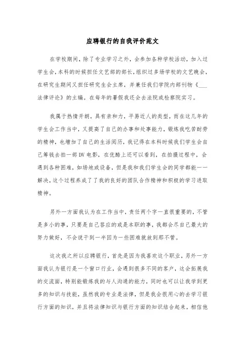 应聘银行的自我评价范文(四篇)
