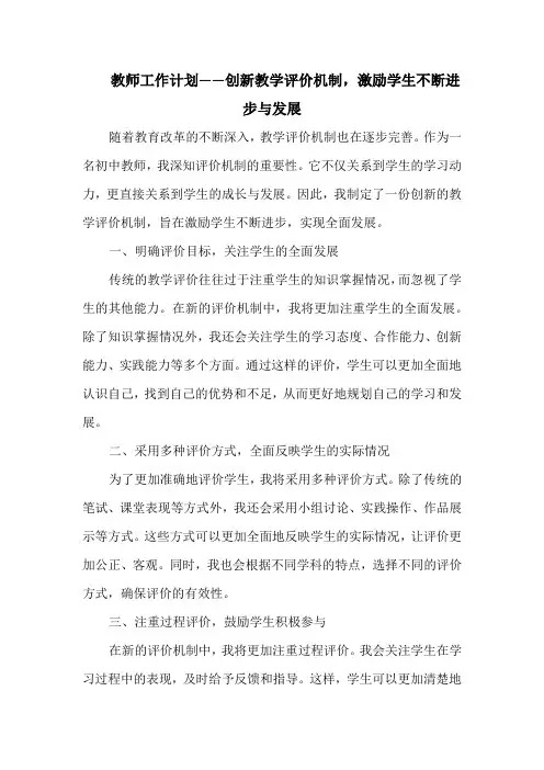 教师工作计划——创新教学评价机制,激励学生不断进步与发展