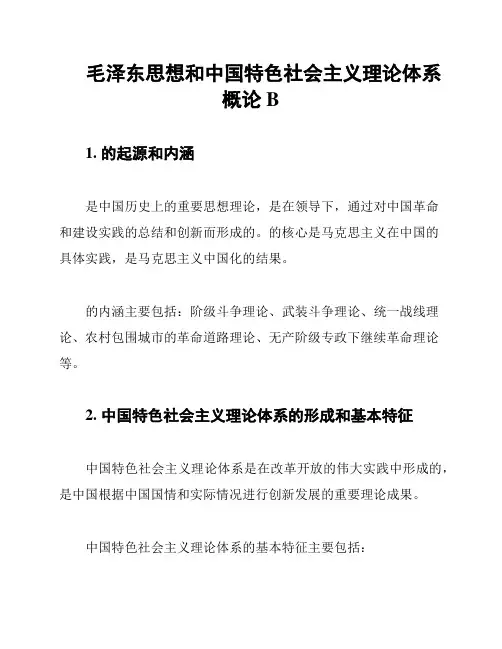 毛泽东思想和中国特色社会主义理论体系概论B