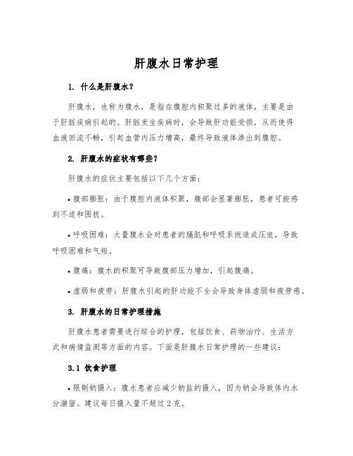 肝腹水日常护理