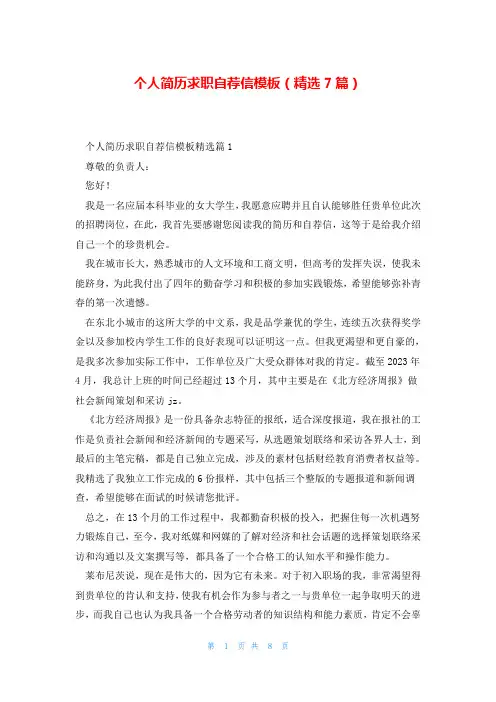 个人简历求职自荐信模板(精选7篇)