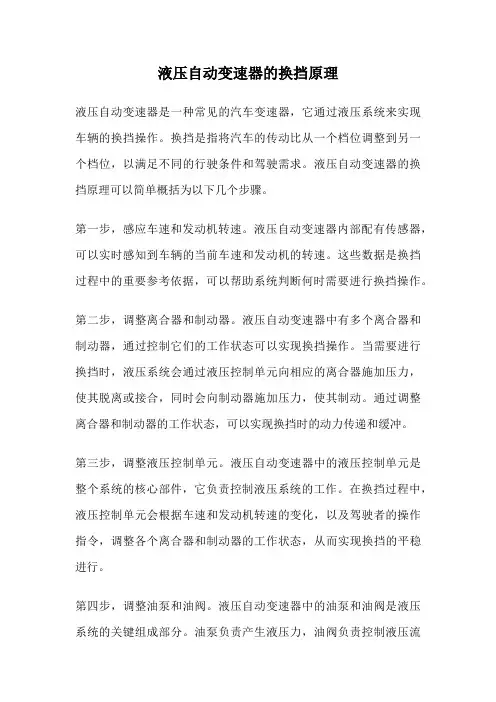 液压自动变速器的换挡原理