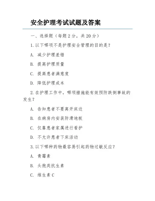 安全护理考试试题及答案