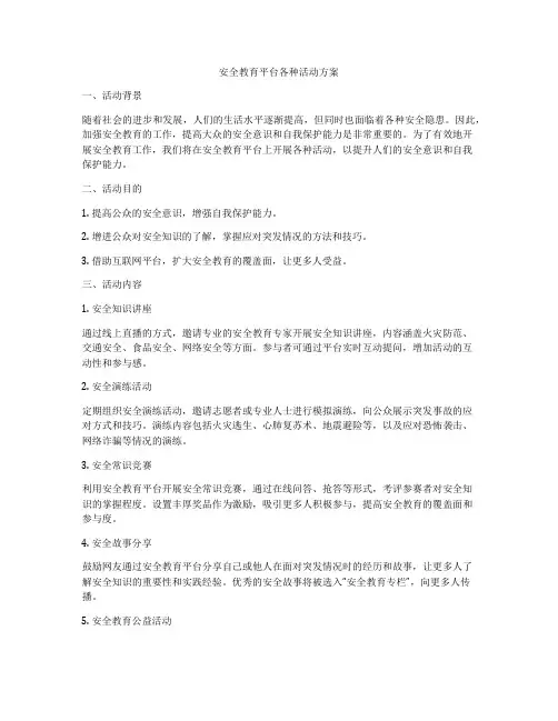 安全教育平台各种活动方案