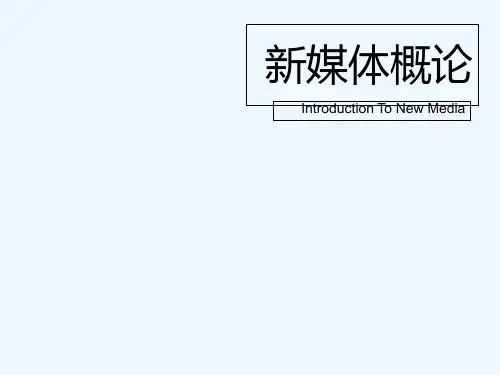 新媒体概论课件-单元一 PPT