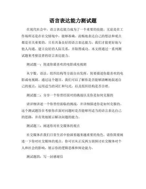 语言表达能力测试题