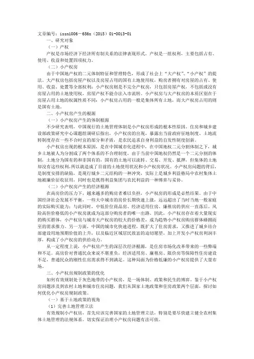 小产权房规制政策研究