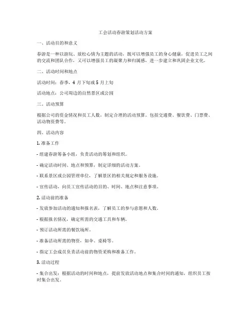 工会活动春游策划活动方案