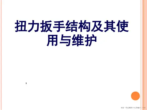 扭力扳手的构造及其使用与维护(转载)