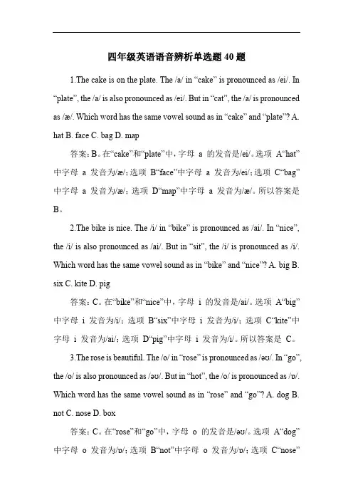 四年级英语语音辨析单选题40题